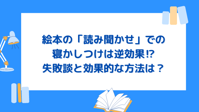 MMさんによる絵本の「読み聞かせ」での 寝かしつけは逆効果⁉ 失敗談と効果的な方法は？