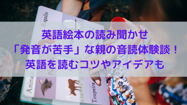 英語絵本の読み聞かせ 発音が苦手 な親の音読体験談 英語を読むコツやアイデアも にこジャーナル