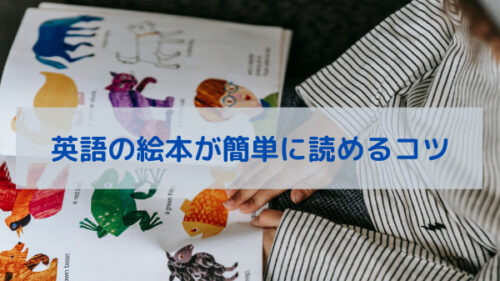 英語の絵本が簡単に読めるコツ